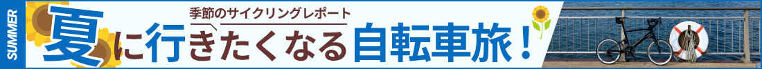 季節のサイクリングレポート
