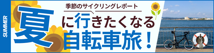 季節のサイクリングレポート