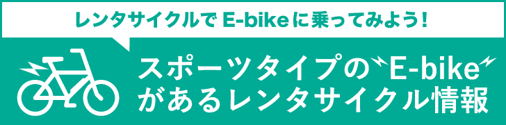 E-bikeレンタル