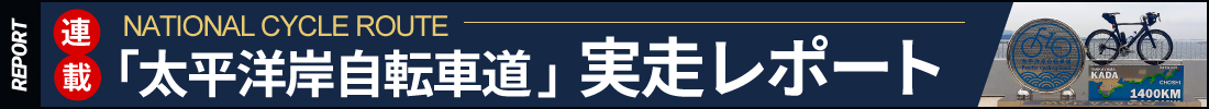 「太平洋岸自動車道」実走レポート