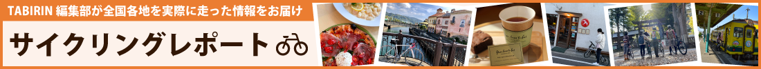 サイクリングレポート（トップ）