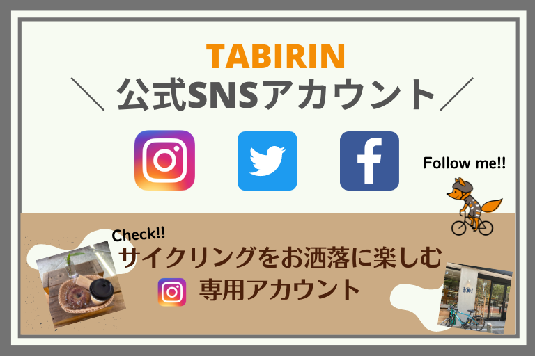 TABIRIN公式SNSアカウント
