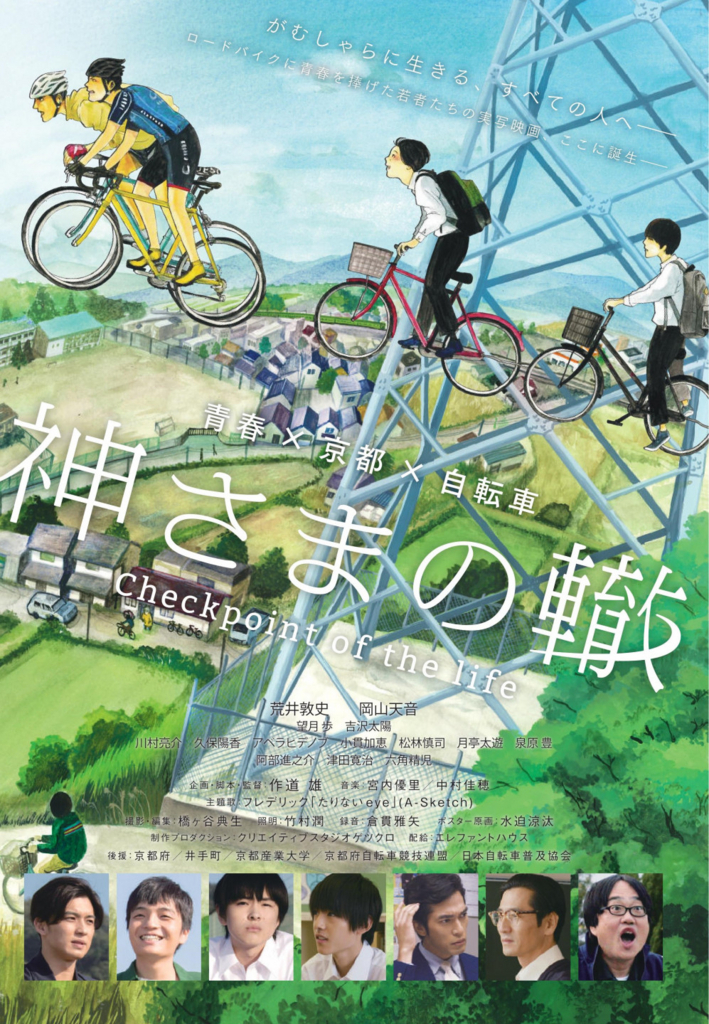 公開間近！自転車映画『神さまの轍』をご紹介します！