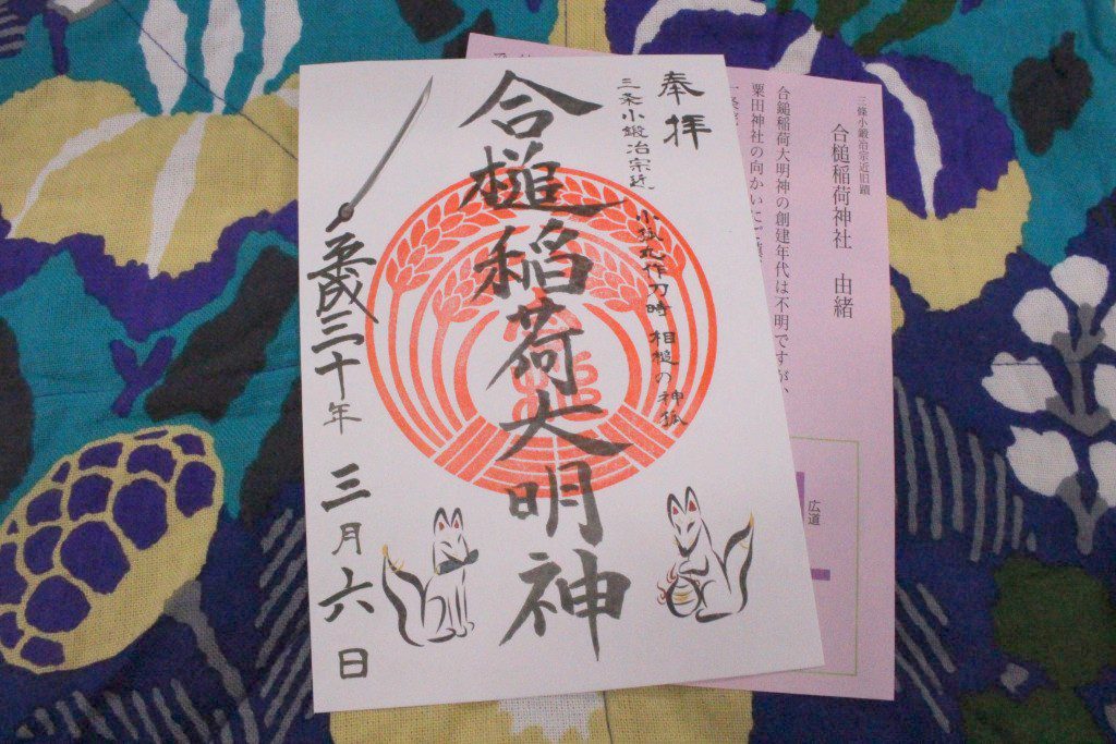 合槌稲荷大明神の御朱印