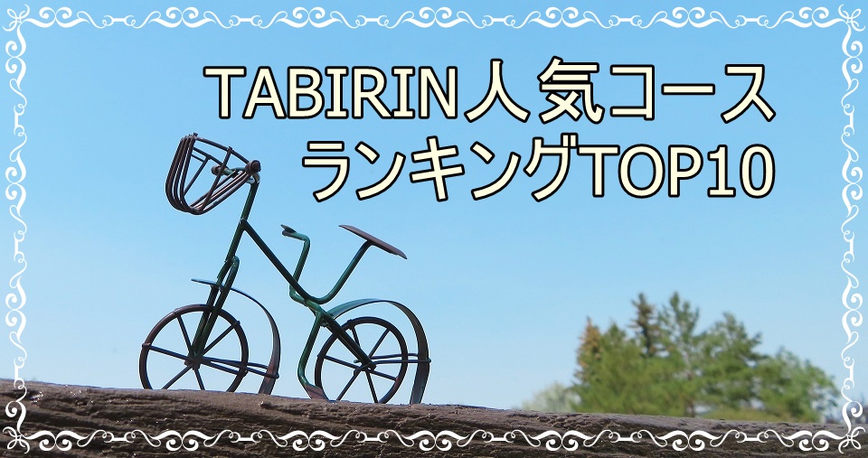 ゴールデンウィーク直前！TABIRINおすすめサイクリングコースはコレだ！人気コース上位10選！