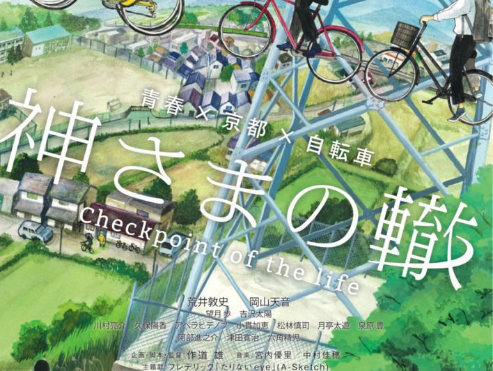【京都】自転車×青春 映画『神さまの轍』がけいはんなプラザホールで2日間限定公開（10/7～8）！
