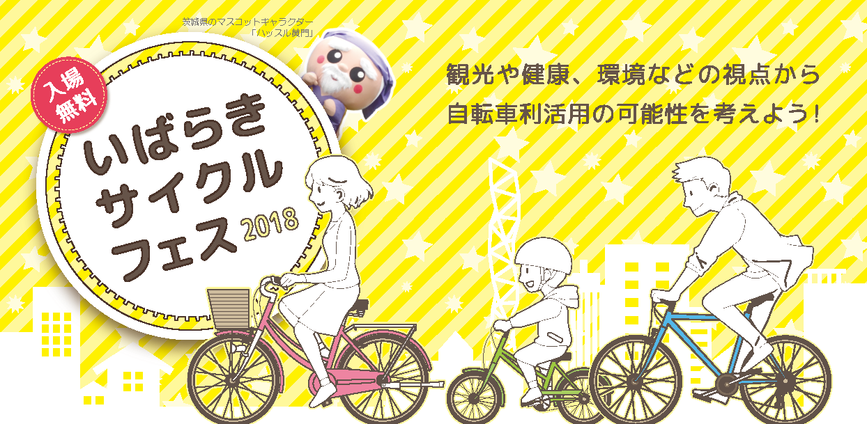 ＜このイベントは終了しています。＞【茨城県】「いばらきサイクルフェス2018」開催！