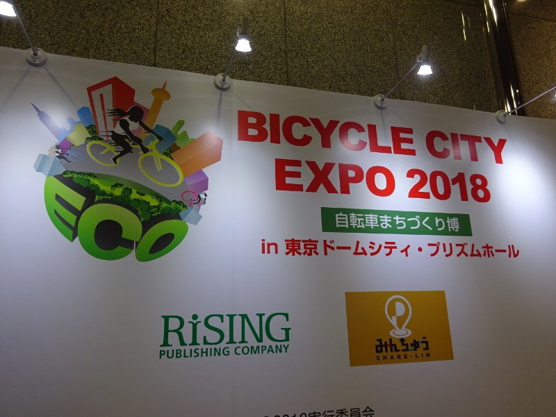 【東京都】自転車まちづくり博「Bicycle City EXPO2018」開催中！TABIRINも出展してます！