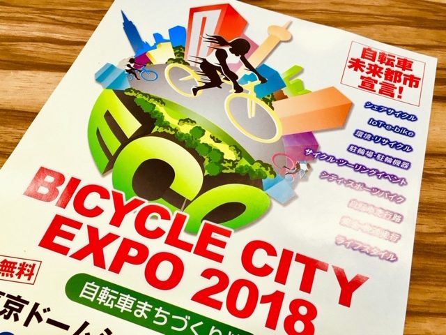 【東京】BICYCLE CITY EXPO 2018が開催　TABIRIN（たびりん）も出展します！