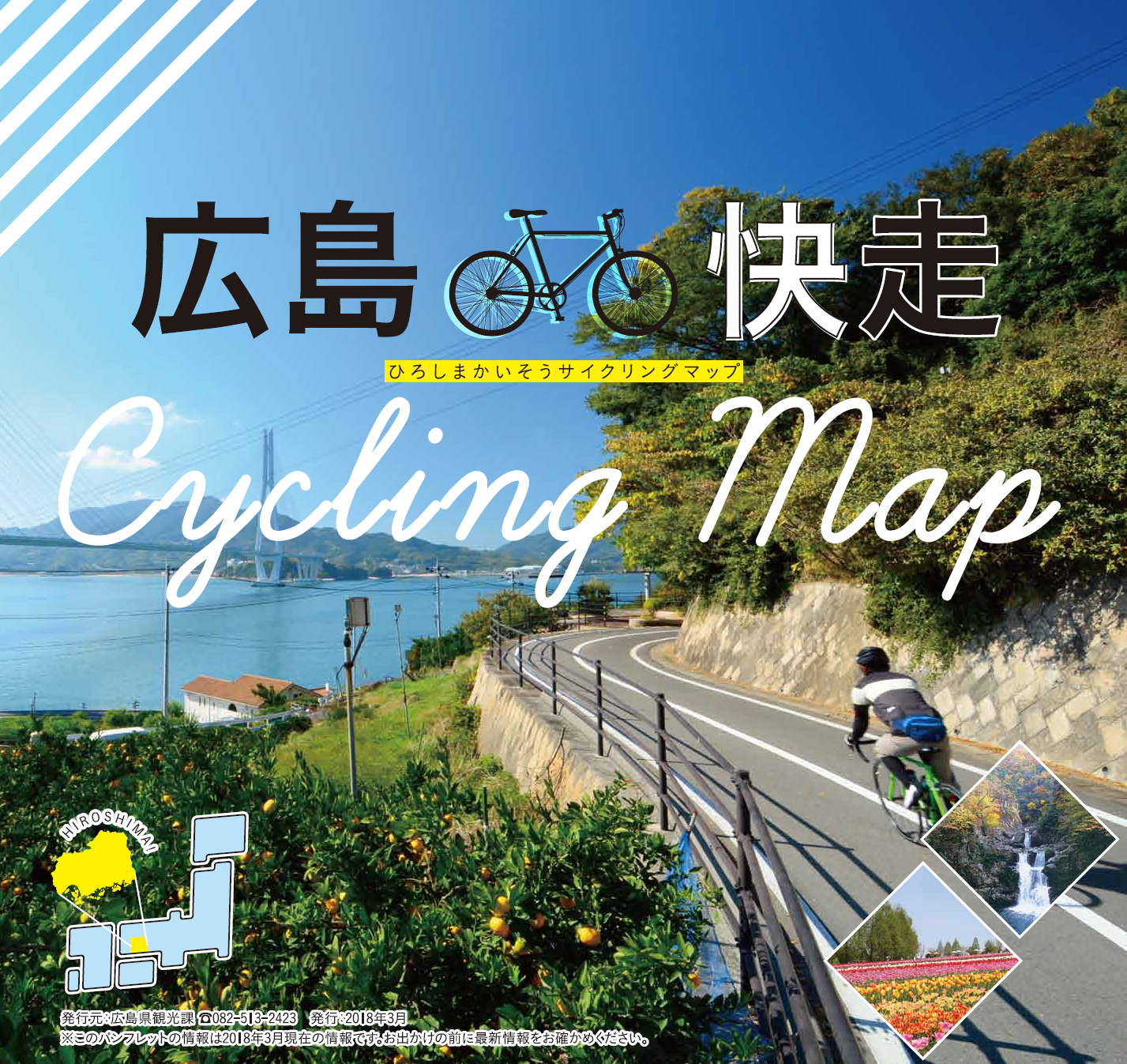 【マップ追加】広島県の「広島快走Cycling Map」が新たに加わりました！｜TABIRIN コース検索・マップ検索