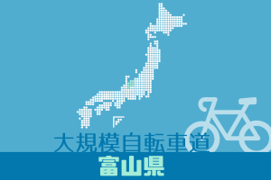 大規模自転車道 富山