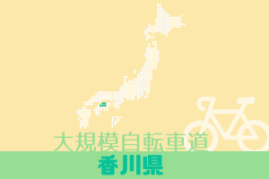 大規模自転車道 香川