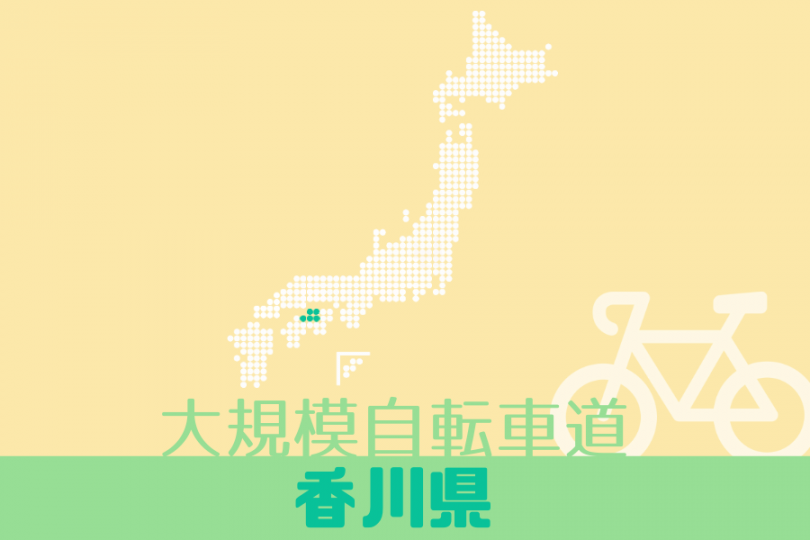 香川 県 自転車