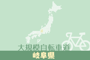 大規模自転車道 岐阜