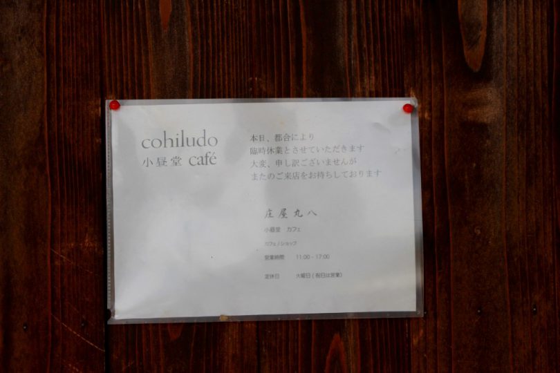 庄屋丸八 臨時休業のお知らせ