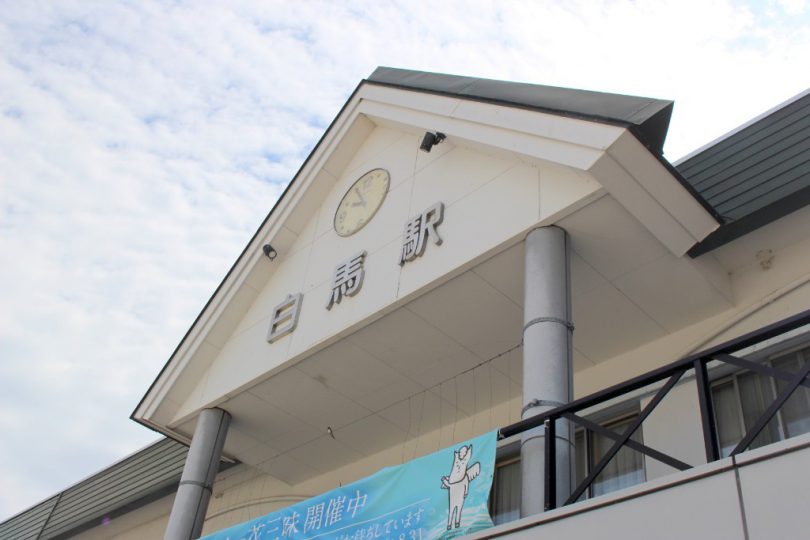 白馬駅
