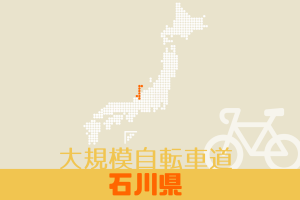 大規模自転車道 石川