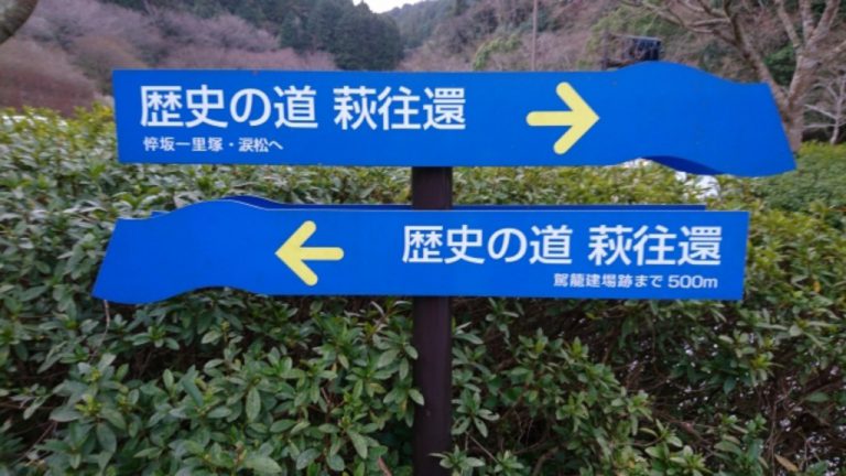 萩往還