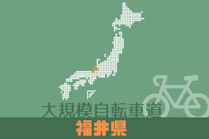 大規模自転車道 福井