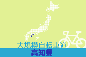 大規模自転車道 高知
