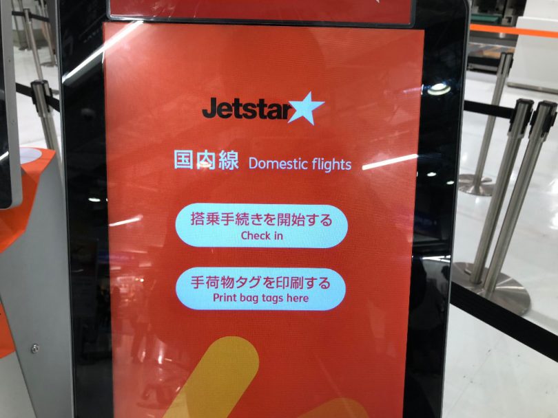 ジェットスターの端末