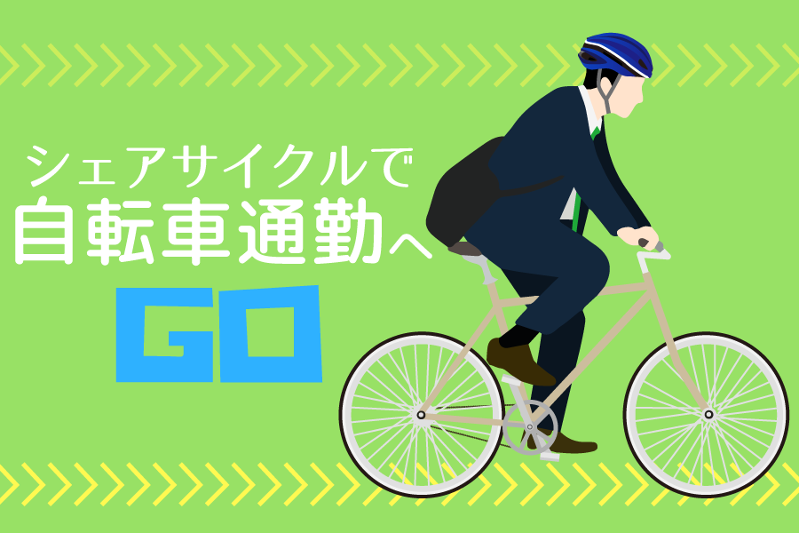 シェアサイクルで自転車通勤へGO エピソード０ - TABIRIN（たびりん）