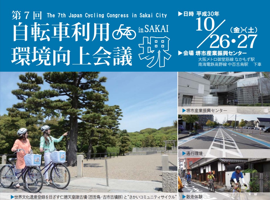【大阪府】第7回 自転車利用環境向上会議in堺がまもなく開催！TABIRINも出展します！