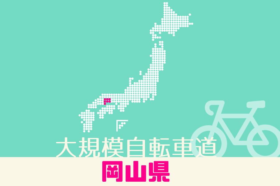 コース追加 岡山県の片鉄ロマン街道などが新たに加わりました Tabirinコース検索 Tabirin たびりん