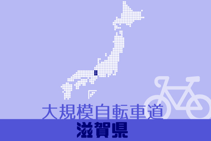 大規模自転車道 滋賀