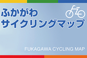 【マップ追加】北海道の「ふかがわサイクリングマップ」が新たに加わりました！｜TABIRIN コース検索・マップ検索
