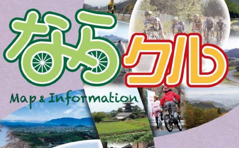 【奈良県】奈良県31ルートのサイクリングマップ「ならクルマップ」の紹介｜