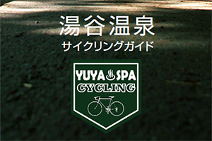 【マップ追加】愛知県の「YUYA SPA CYCLING GUIDE」が新たに加わりました！｜TABIRIN コース検索・マップ検索