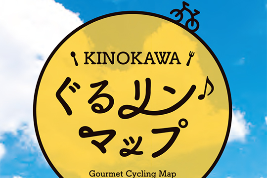【マップ追加】和歌山県の「KINOKAWAぐるリン♪マップ」が新たに加わりました！｜TABIRIN コース検索・マップ検索