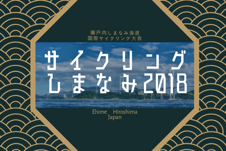 「サイクリングしまなみ2018」参加者7,200人の所在地内訳を大公開！