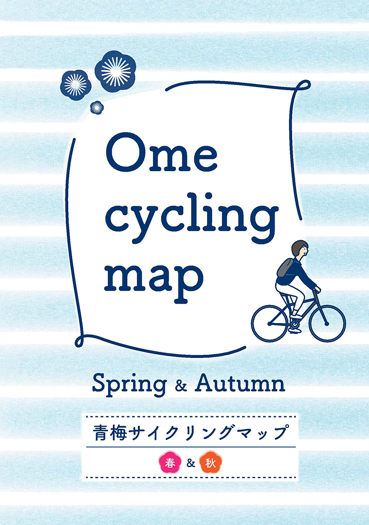 青梅サイクリングマップ_表紙