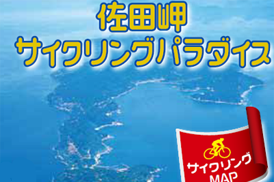 【マップ追加】愛媛県の「佐多岬サイクリングパラダイス」が新たに加わりました！｜TABIRIN コース検索・マップ検索