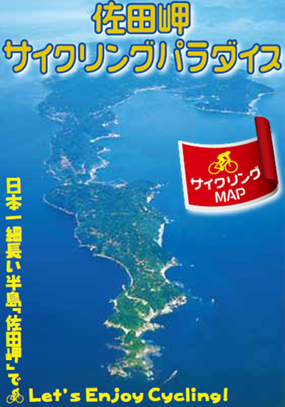 佐多岬サイクリングパラダイス表紙