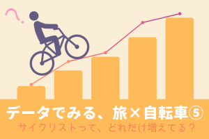 データで見る旅×自転車5_
