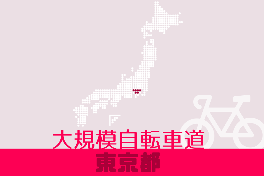 【コース追加】東京都の大規模自転車道が新たに加わりました！｜TABIRINコース検索