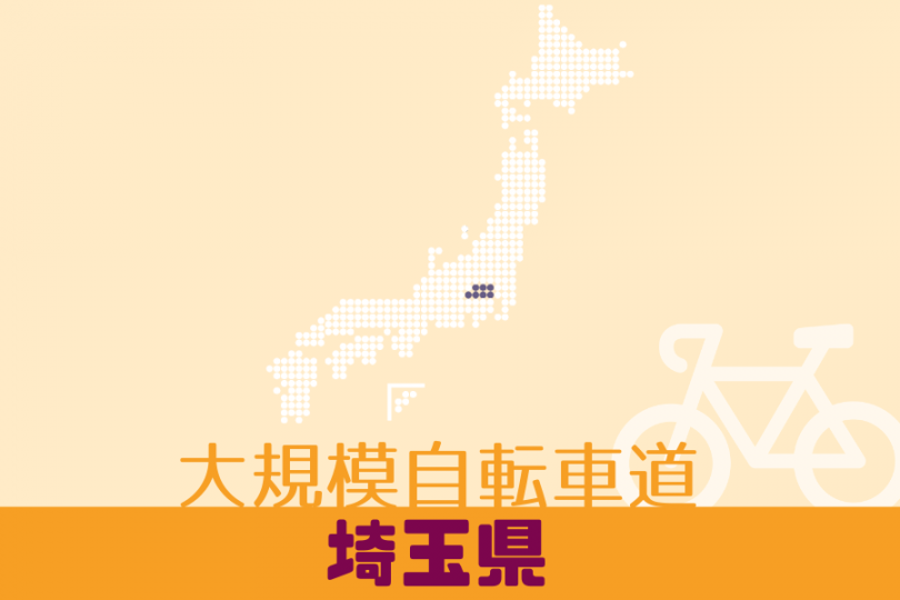 大規模自転車道 埼玉県