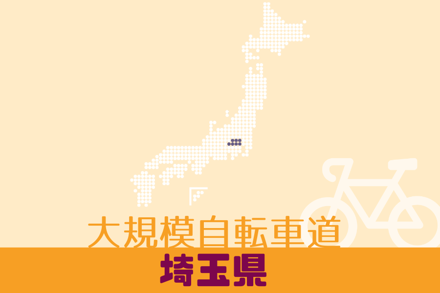 コース追加 埼玉県の大規模自転車道が新たに加わりました Tabirinコース検索 Tabirin たびりん