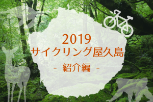 2019サイクリング屋久島_紹介編