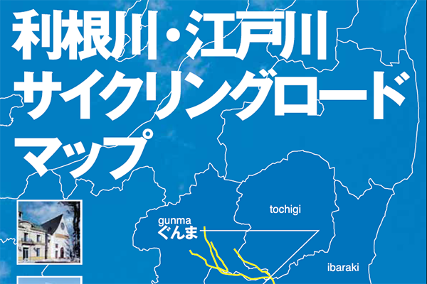 【マップ追加】埼玉県・群馬県の「利根川・江戸川サイクリングロードマップ」が新たに加わりました！｜TABIRIN コース検索・マップ検索
