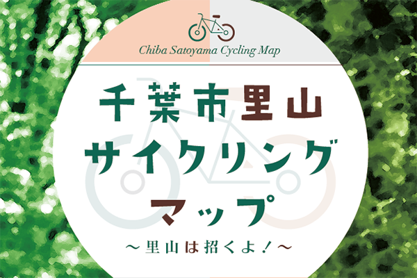 【マップ追加】千葉県の「千葉市里山サイクリングマップ」が新たに加わりました！｜TABIRIN コース検索・マップ検索