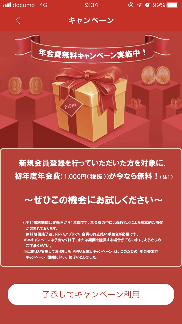 年会費無料 キャンペーン