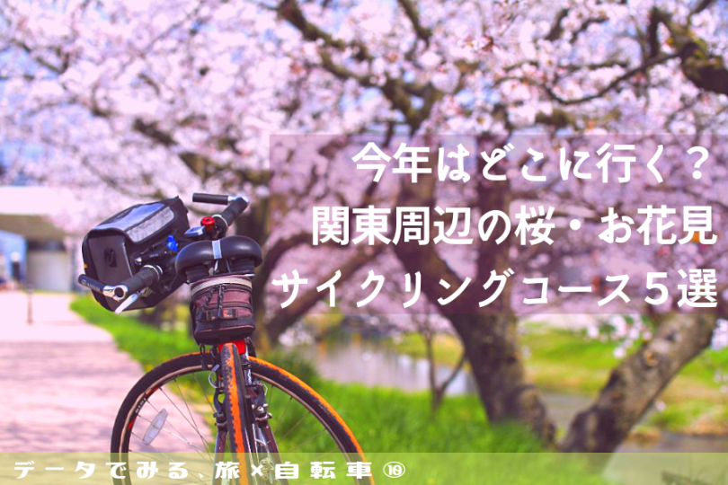データでみる 旅 自転車 今年はどこに行く 関東周辺の 桜 お花見 サイクリングコース５選 Tabirin たびりん