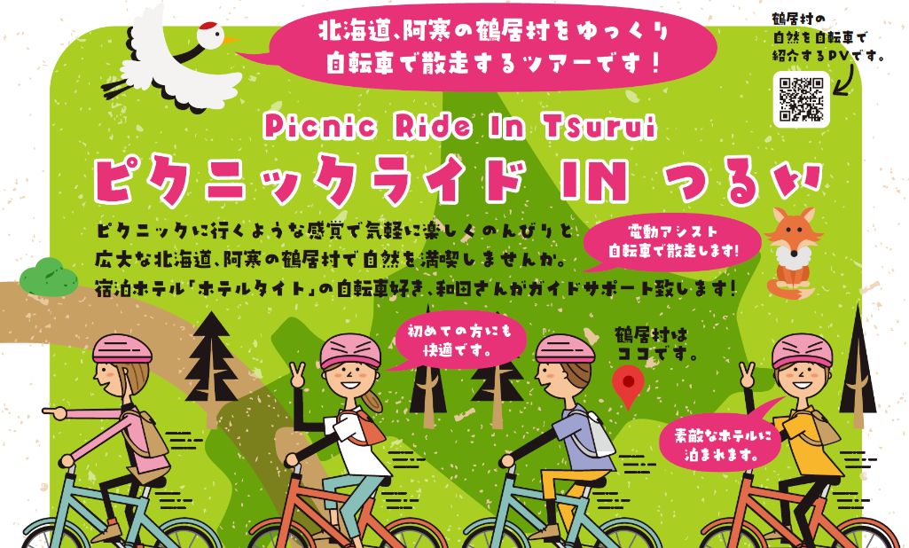 【北海道】鶴居村HOTEL TAITOの和田専務と走ろう！「ピクニックライドinつるい」ツアー《PR》