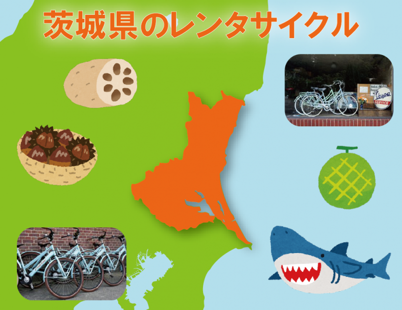 レンタサイクル】茨城県のレンタサイクルが新たに加わりました