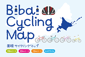 【マップ追加】北海道の「美唄 サイクリングマップ」が新たに加わりました！｜TABIRIN コース検索・マップ検索