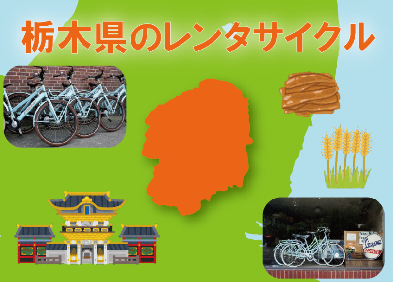 レンタサイクル 栃木県のレンタサイクルが新たに加わりました